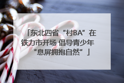 东北四省“村BA”在铁力市开场 倡导青少年“息屏拥抱自然”